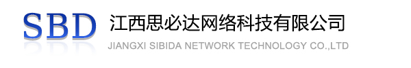 伊春市江西思必达网络科技有限公司